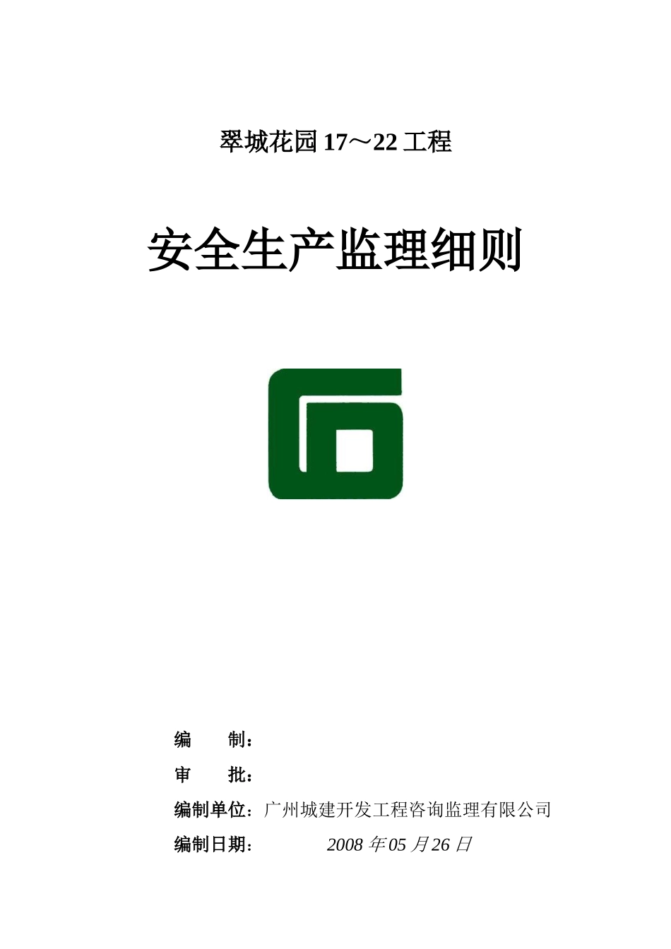 安全生产监理细则(报双优)_第1页