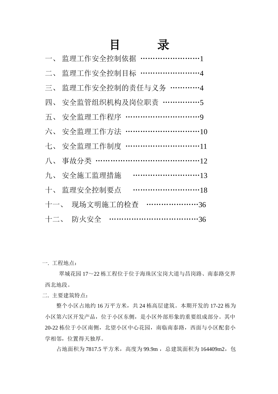 安全生产监理细则(报双优)_第2页