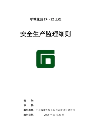 安全生产监理细则(报双优)