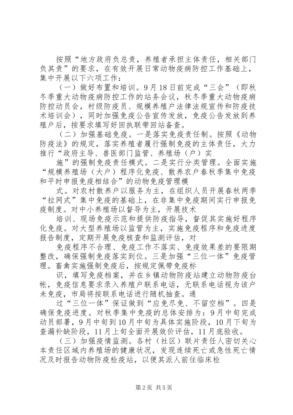 XX年秋冬季重大动物疫病防控工作实施方案_第2页