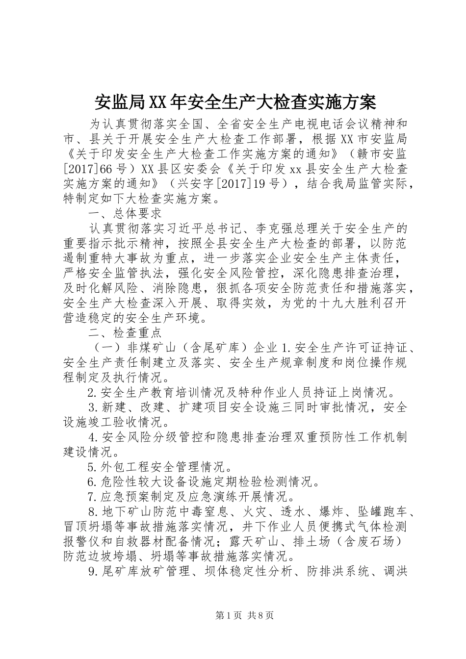 安监局XX年安全生产大检查方案_第1页