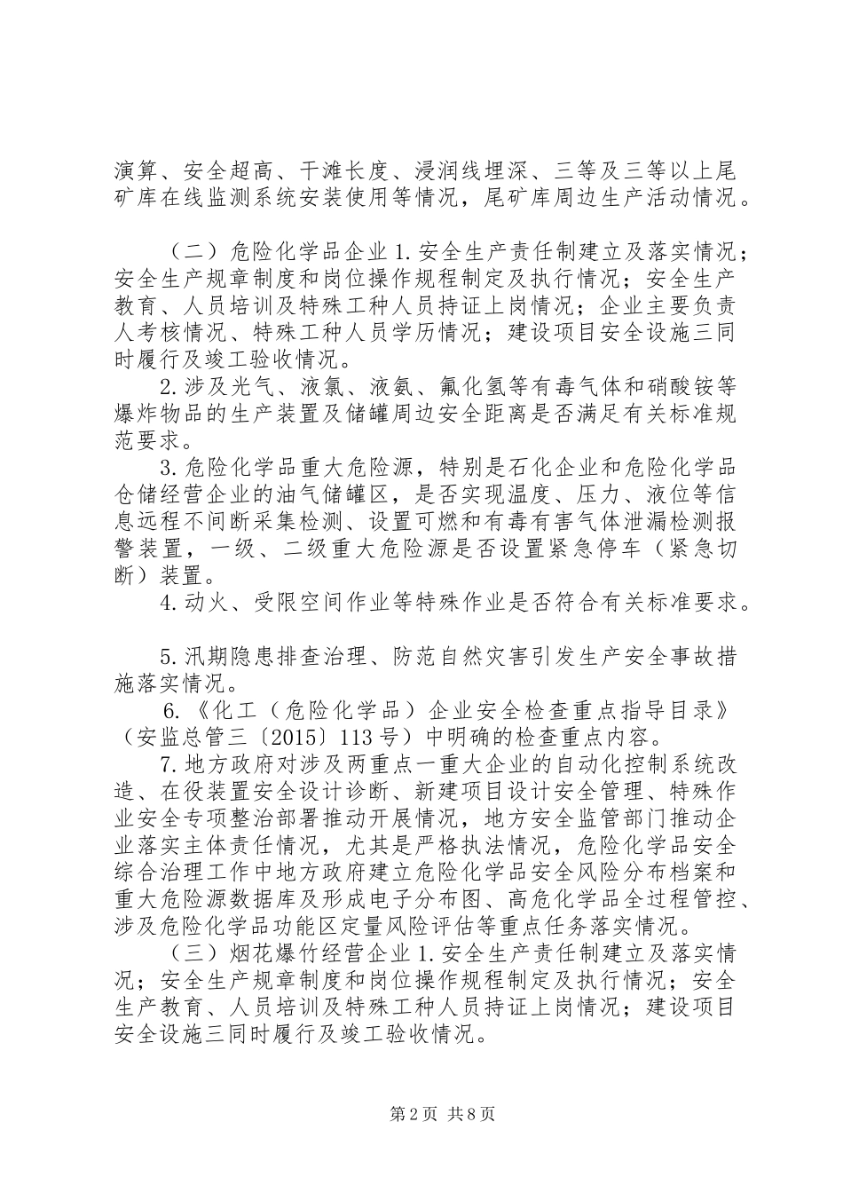 安监局XX年安全生产大检查方案_第2页