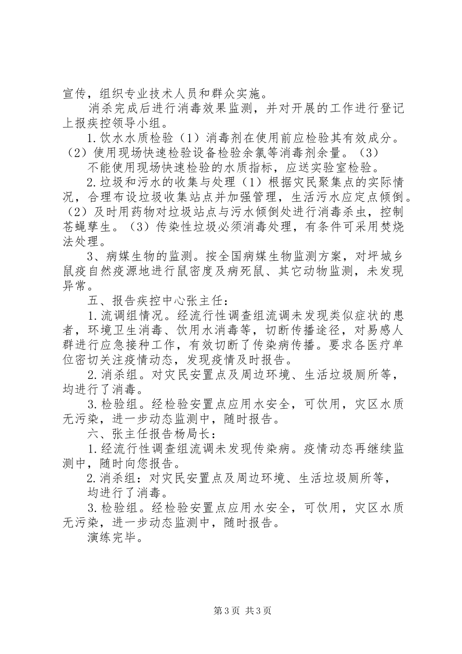 XX县区地震灾后卫生防疫应急演练实施方案_第3页