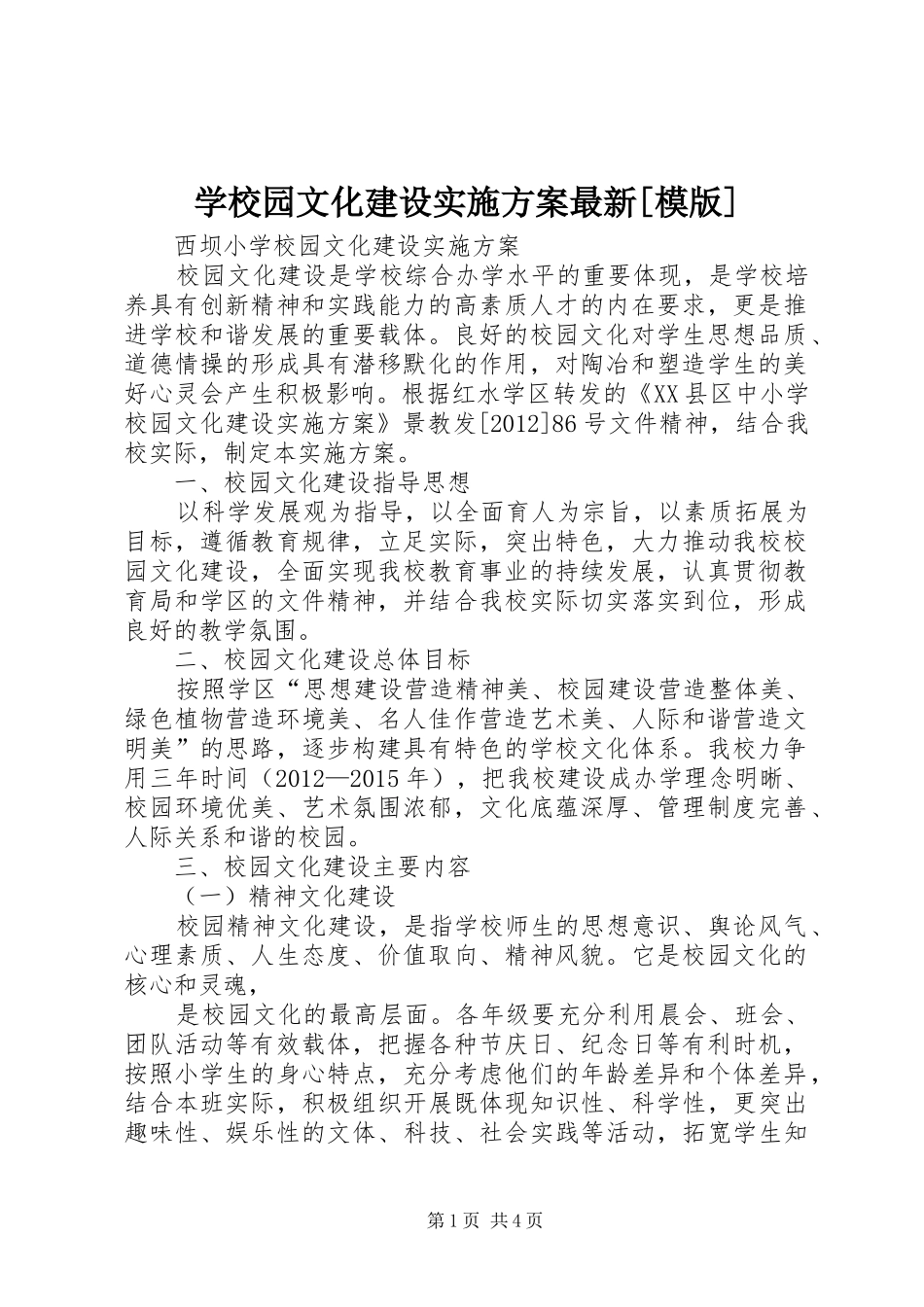 学校园文化建设方案最新[模版]_第1页