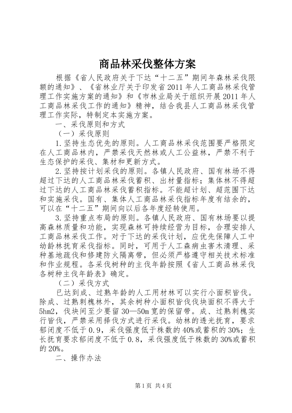 商品林采伐整体实施方案_第1页
