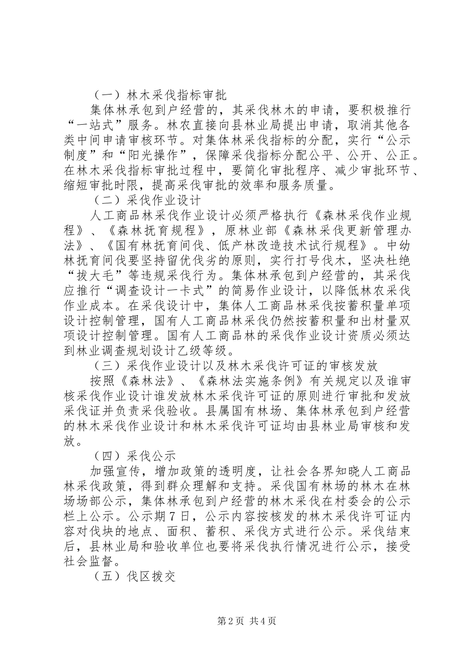 商品林采伐整体实施方案_第2页