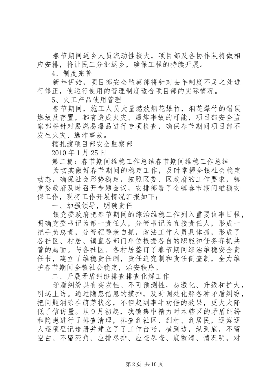 春节期间维稳实施方案_第2页