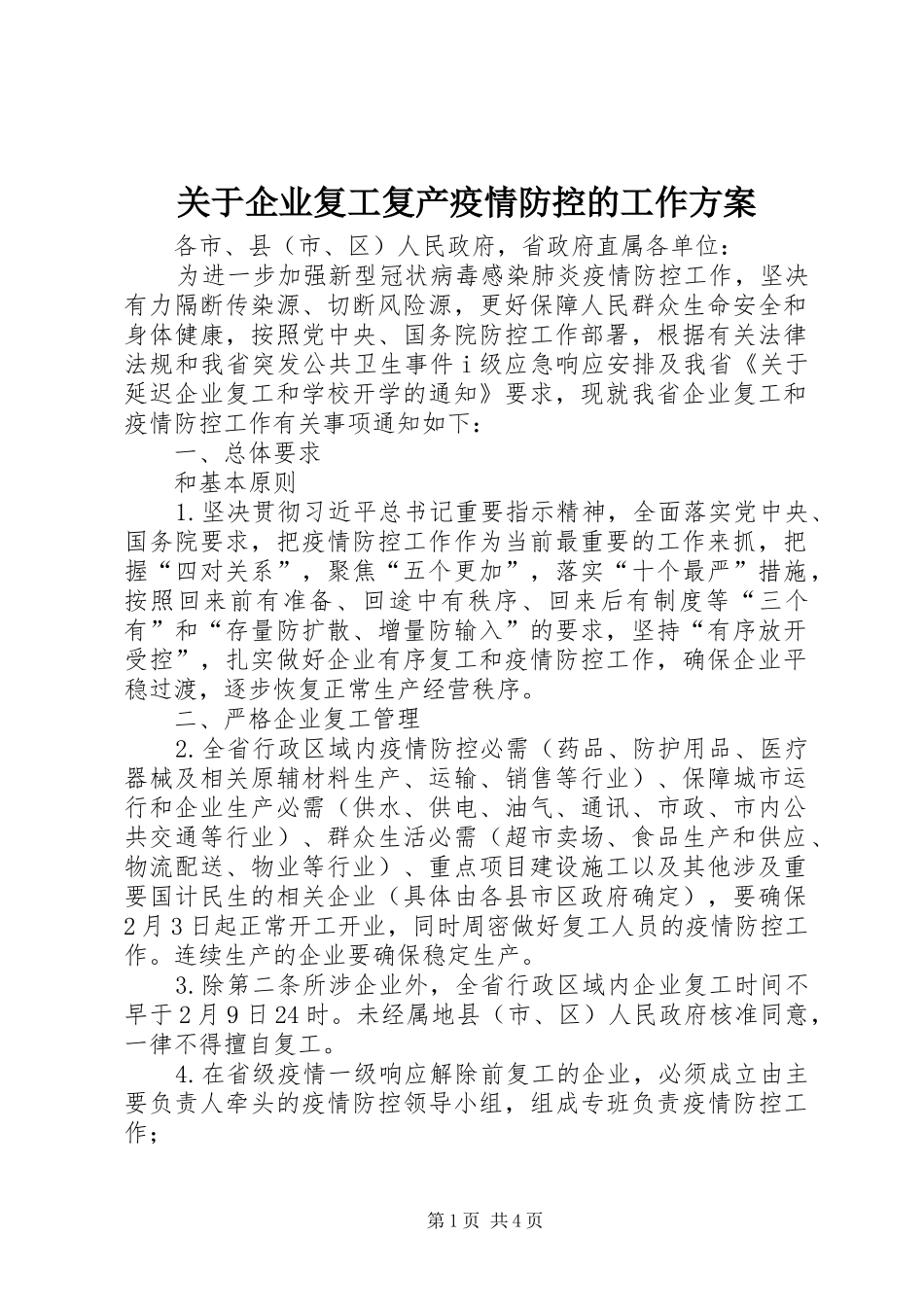 关于企业复工复产疫情防控的工作实施方案_第1页