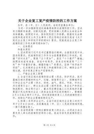关于企业复工复产疫情防控的工作实施方案