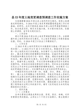 县XX年度土地变更调查预调查工作方案