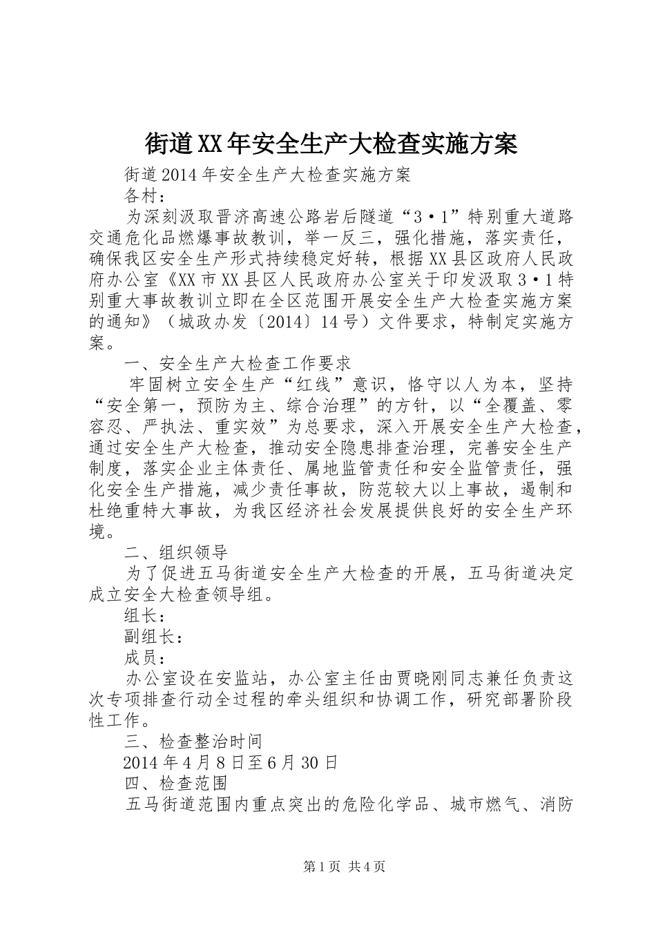 街道XX年安全生产大检查方案_第1页