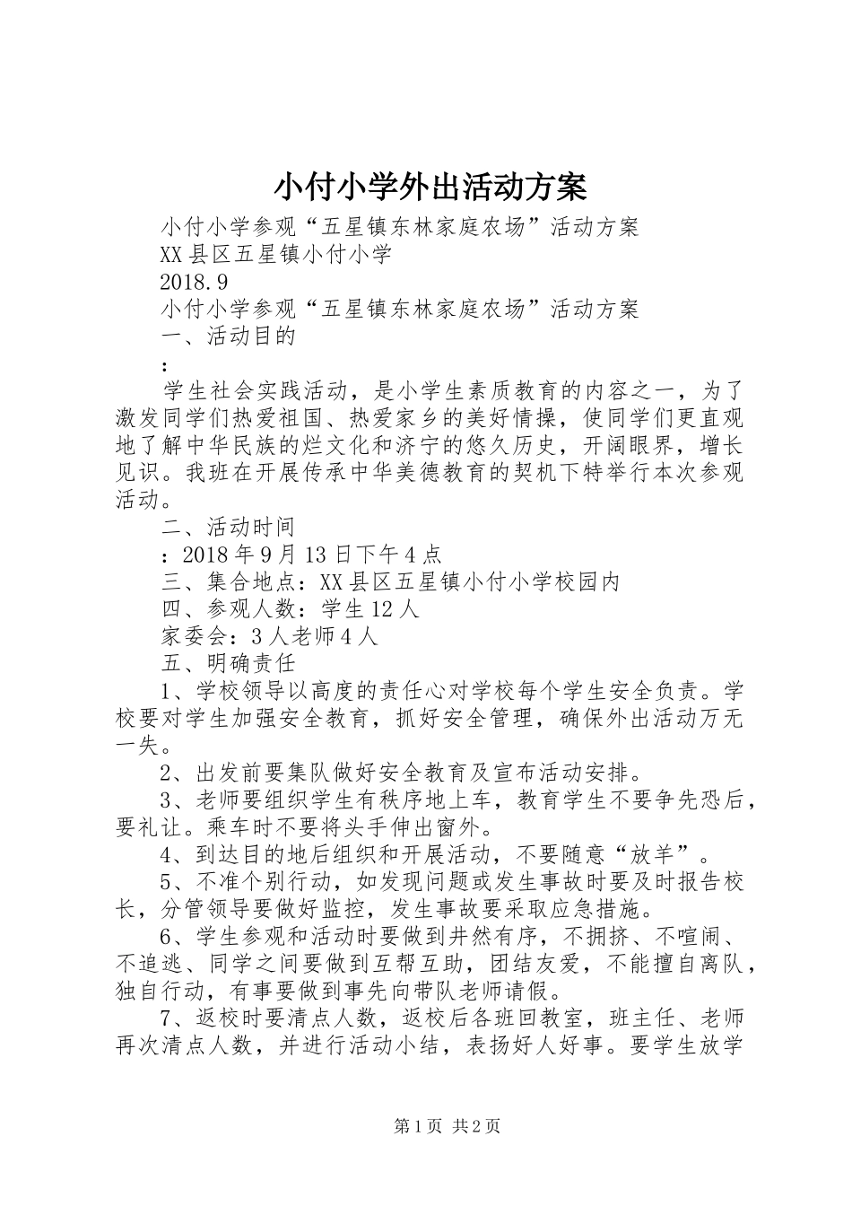 小付小学外出活动实施方案_第1页