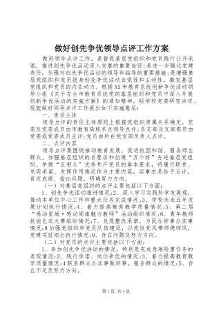 做好创先争优领导点评工作实施方案