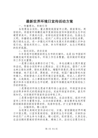 最新世界环境日宣传活动实施方案