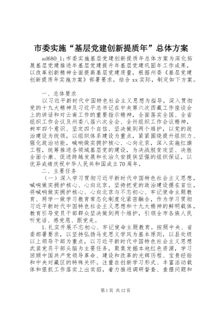 市委实施“基层党建创新提质年”总体方案