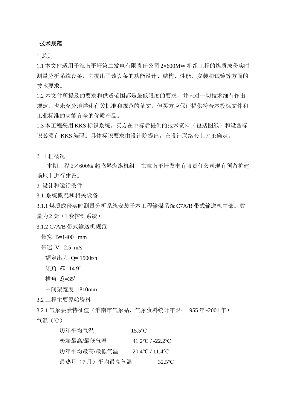 煤质成份实时测量分析系统技术规范_第2页