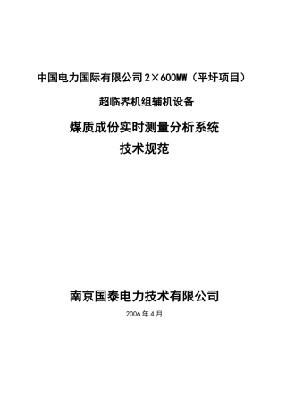 煤质成份实时测量分析系统技术规范