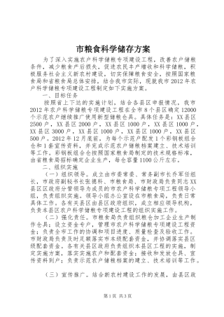 市粮食科学储存实施方案