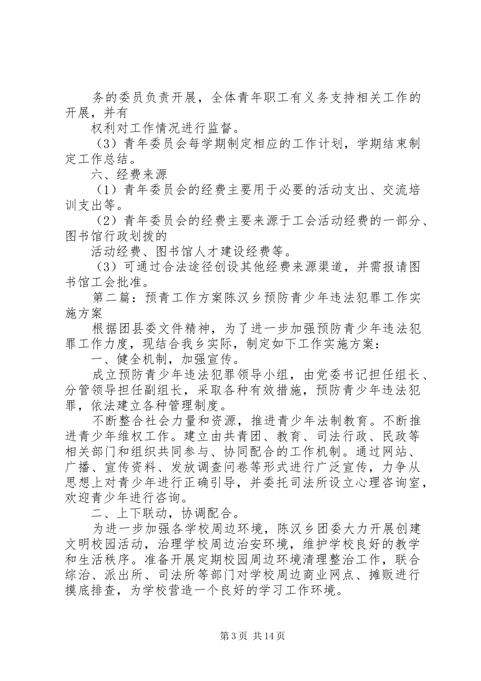 青年工作委员会实施方案_第3页