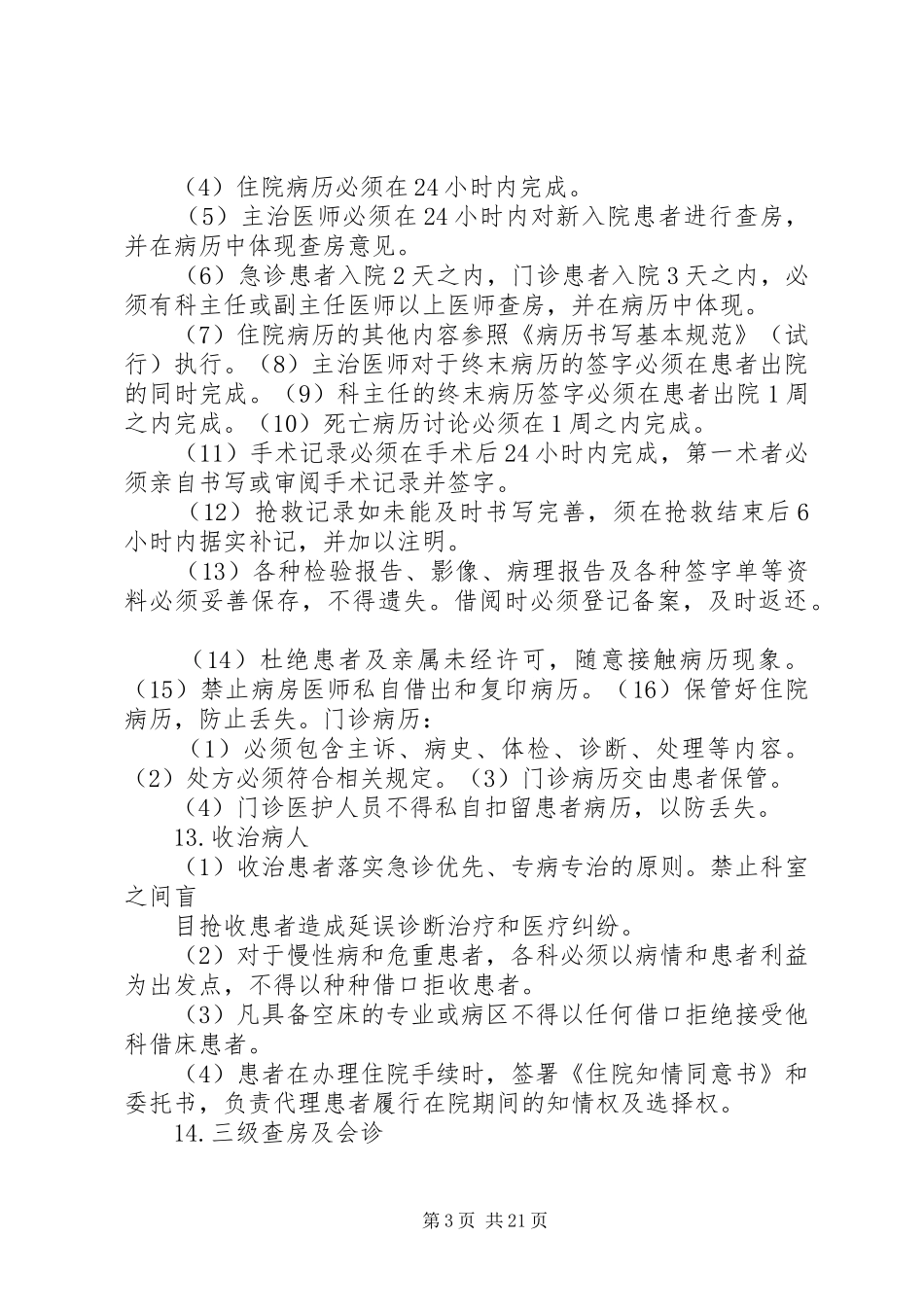 医疗不良事件和医疗过失行为防范与处理应急预案_第3页
