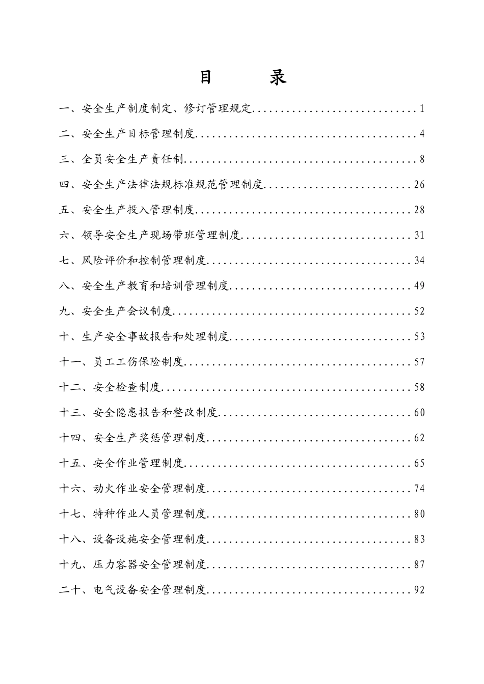 工矿企业安全生产责任制(定稿)_第1页