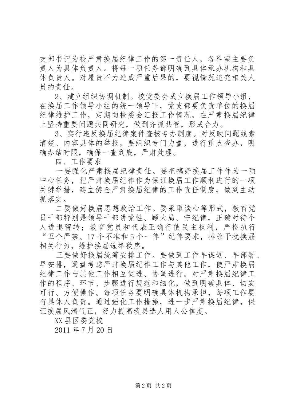 关于做好严肃换届纪律工作的方案_第2页