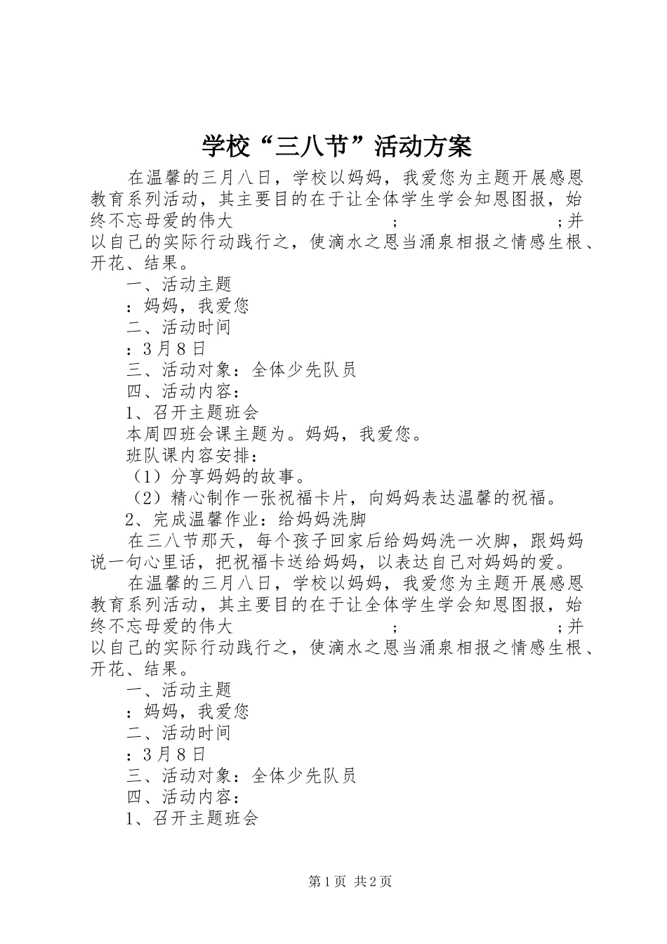 学校“三八节”活动实施方案_第1页