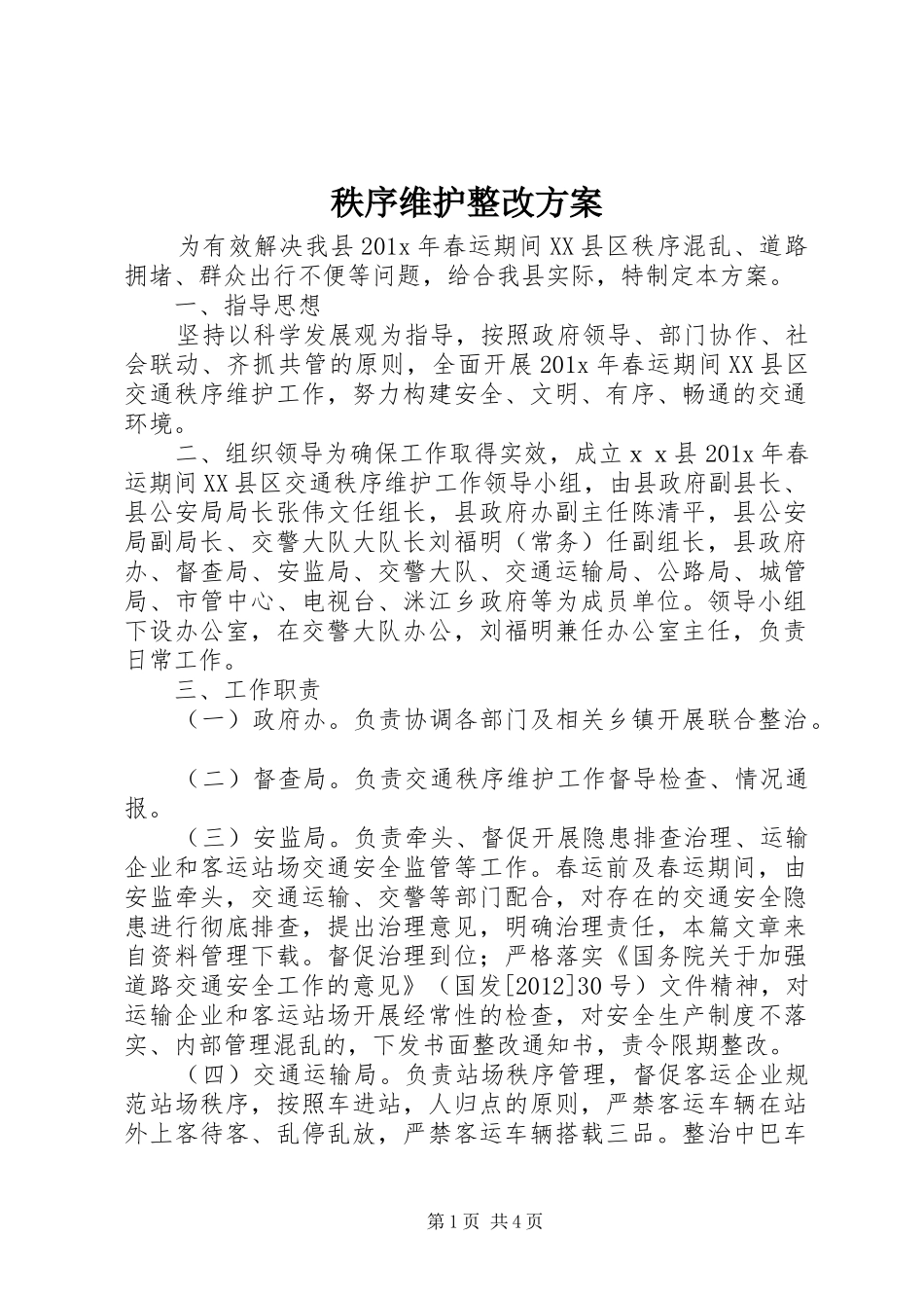 秩序维护整改实施方案_第1页