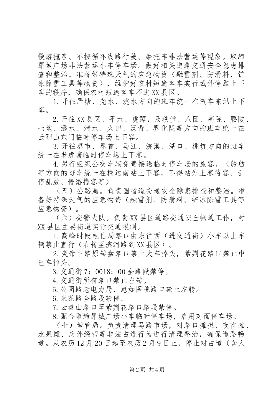 秩序维护整改实施方案_第2页