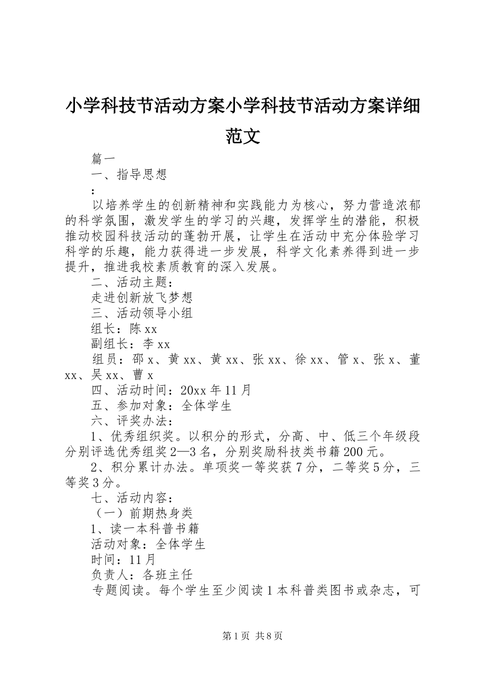 小学科技节活动实施方案小学科技节活动实施方案详细范文_第1页