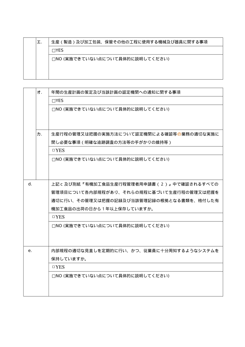 有机加工食品生产行程管理者用申请书(1)_第3页