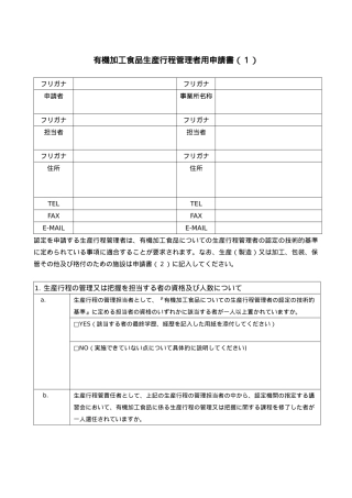 有机加工食品生产行程管理者用申请书(1)