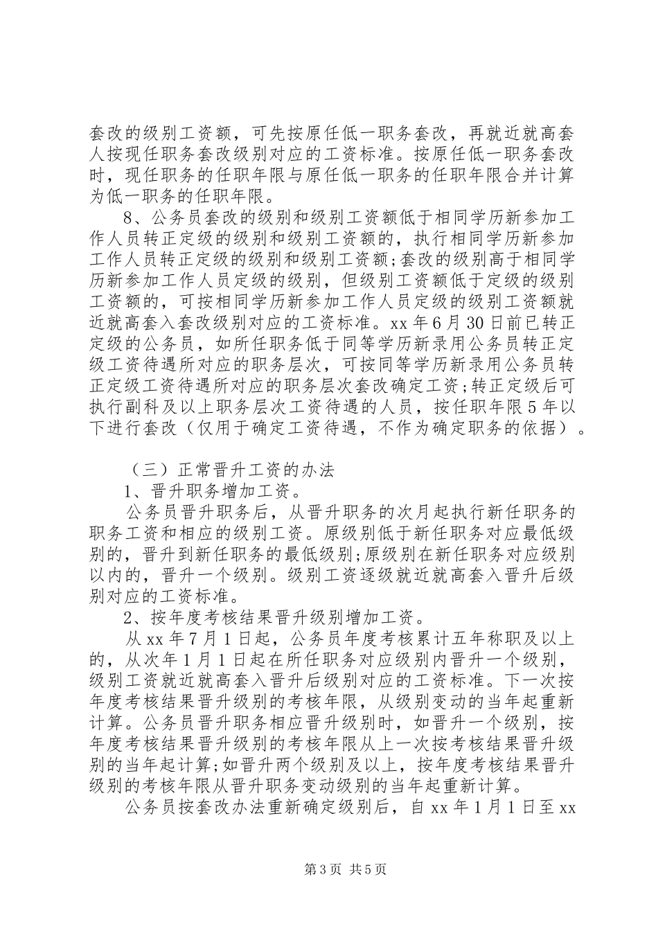 公务员职级工资制改革实施方案_第3页