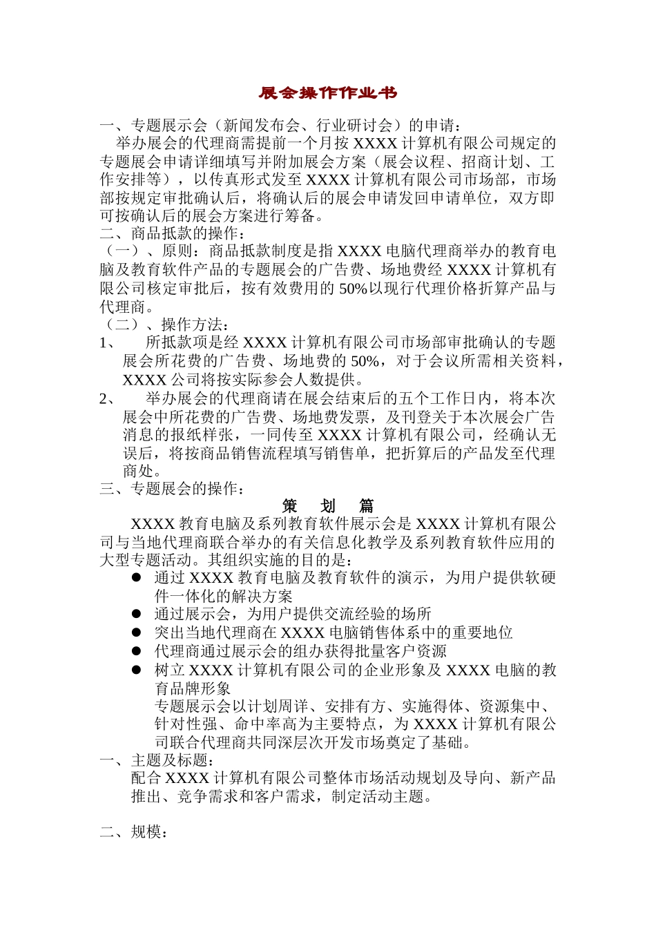 【企业管理】展会操作作业书_第1页