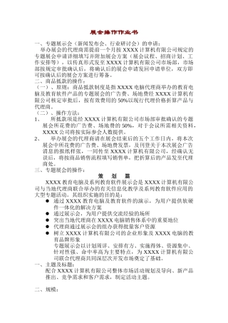 【企业管理】展会操作作业书