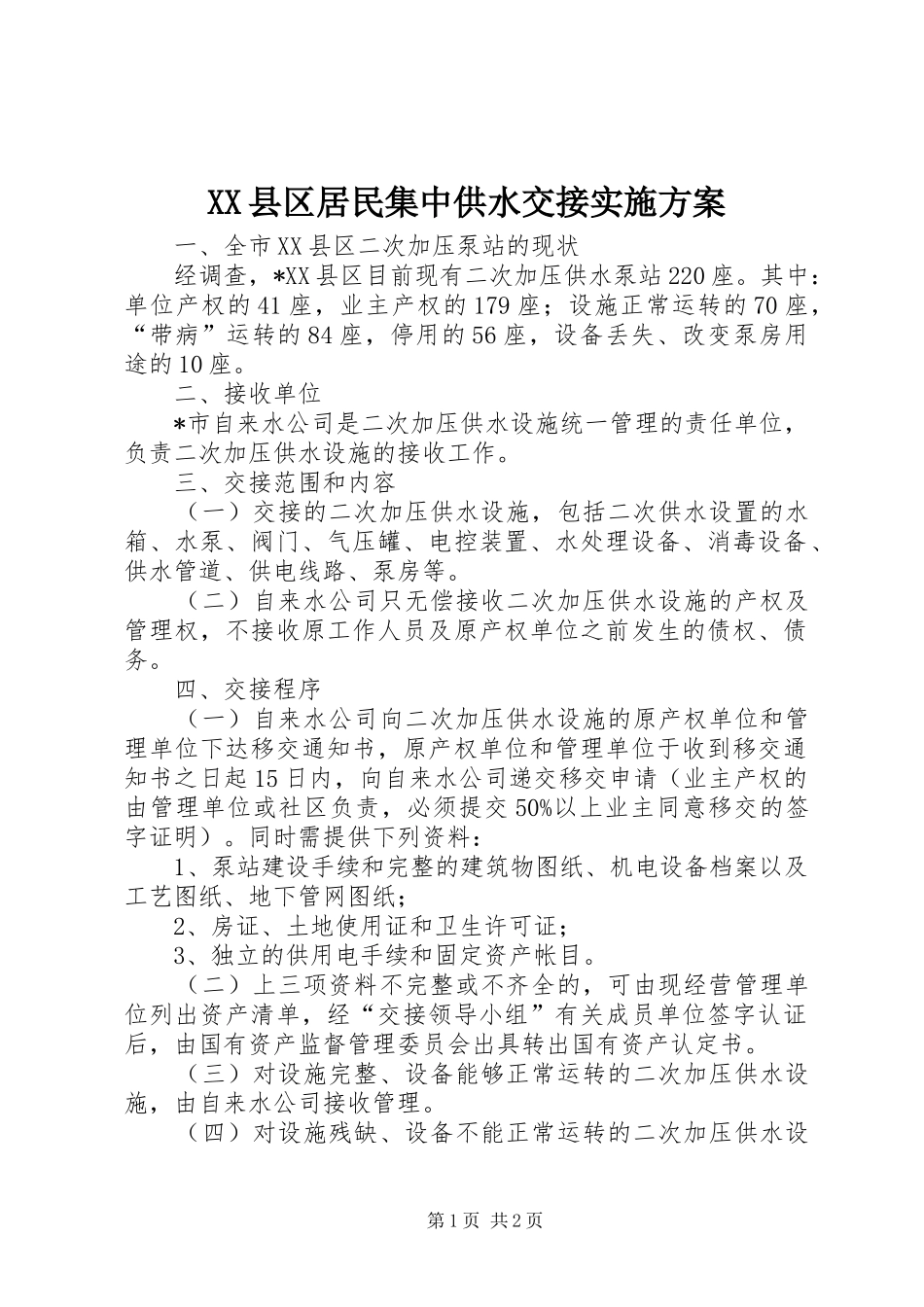 XX县区居民集中供水交接方案_第1页