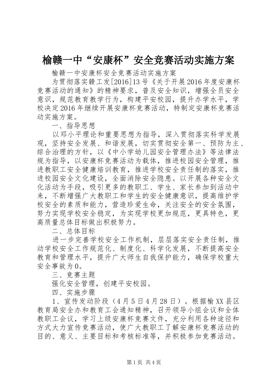 榆赣一中“安康杯”安全竞赛活动方案_第1页