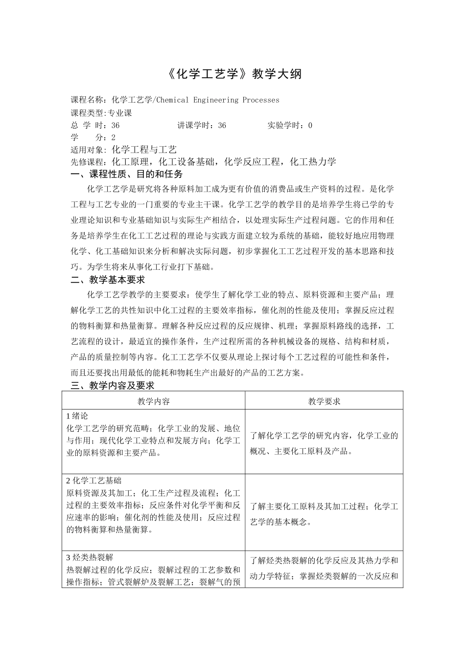 《化学工艺》（36学时）教学大纲-《化学工艺学》教_第1页