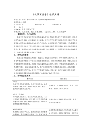 《化学工艺》（36学时）教学大纲-《化学工艺学》教