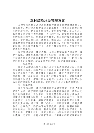 农村综治垃圾管理实施方案