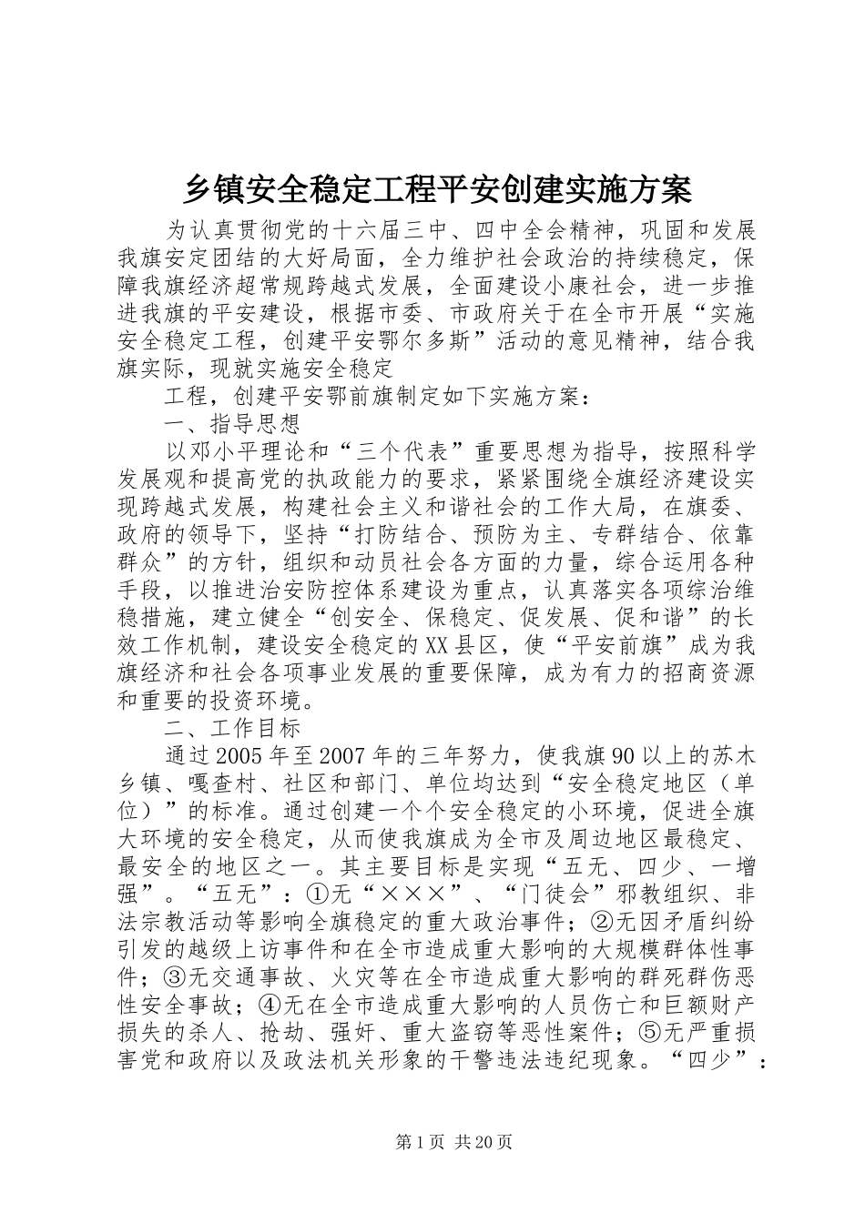 乡镇安全稳定工程平安创建方案_第1页