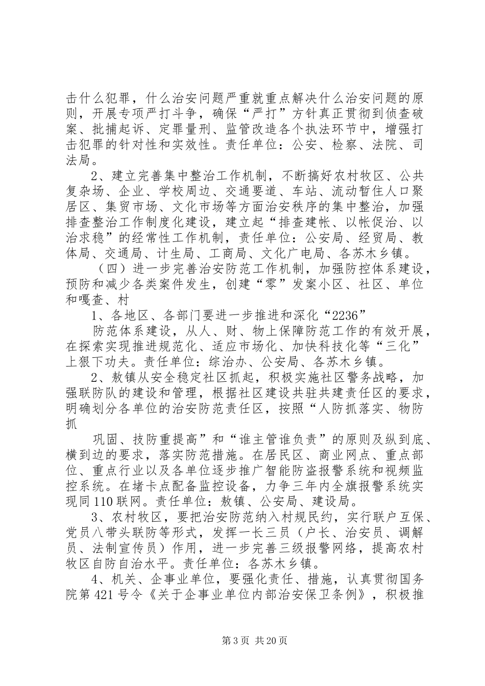 乡镇安全稳定工程平安创建方案_第3页