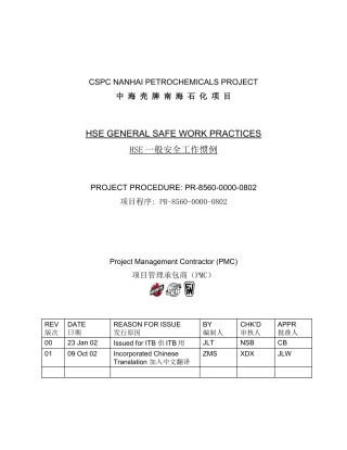 中海壳牌南海石HSE一般安全工作惯例(1)