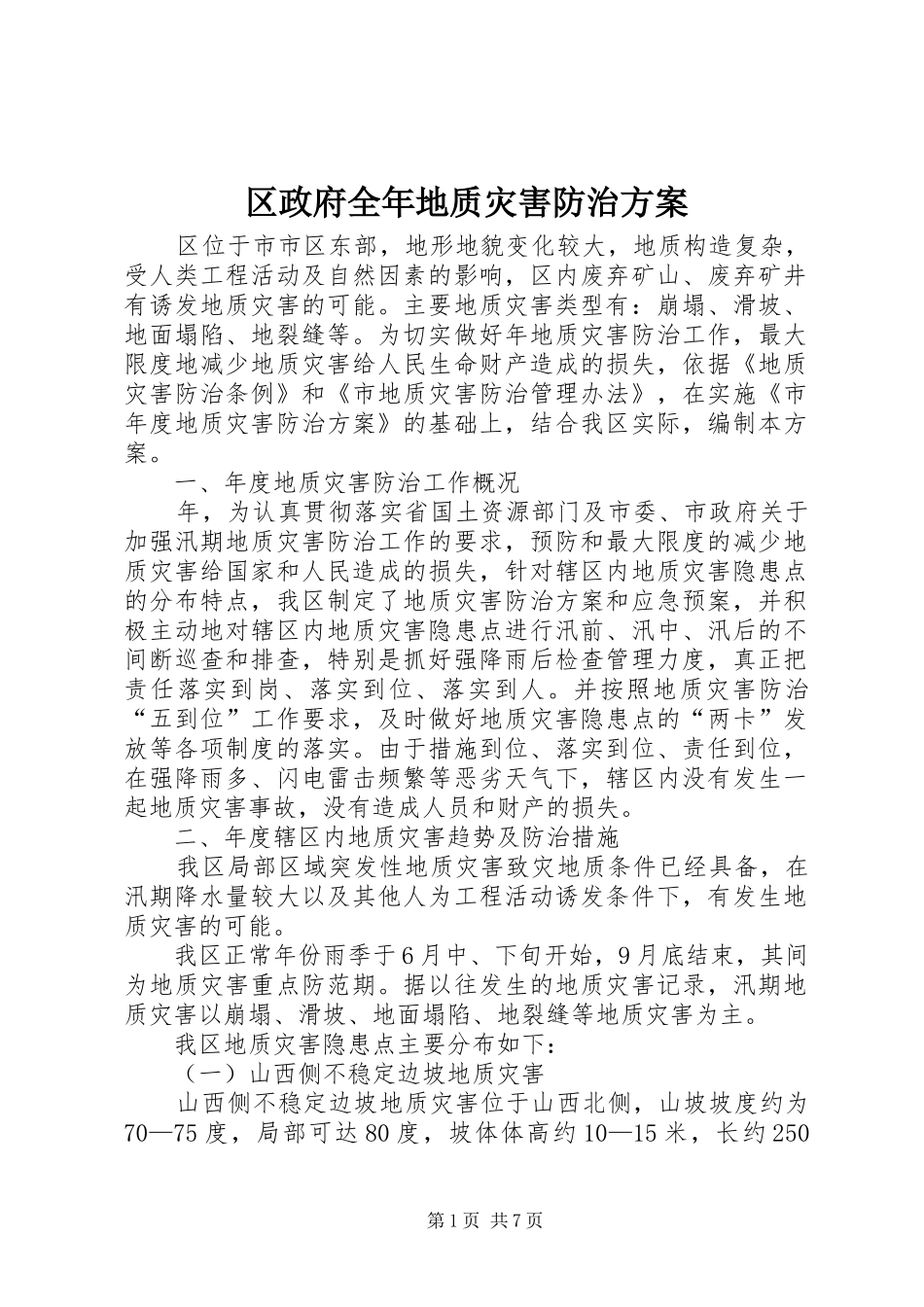 区政府全年地质灾害防治实施方案_第1页