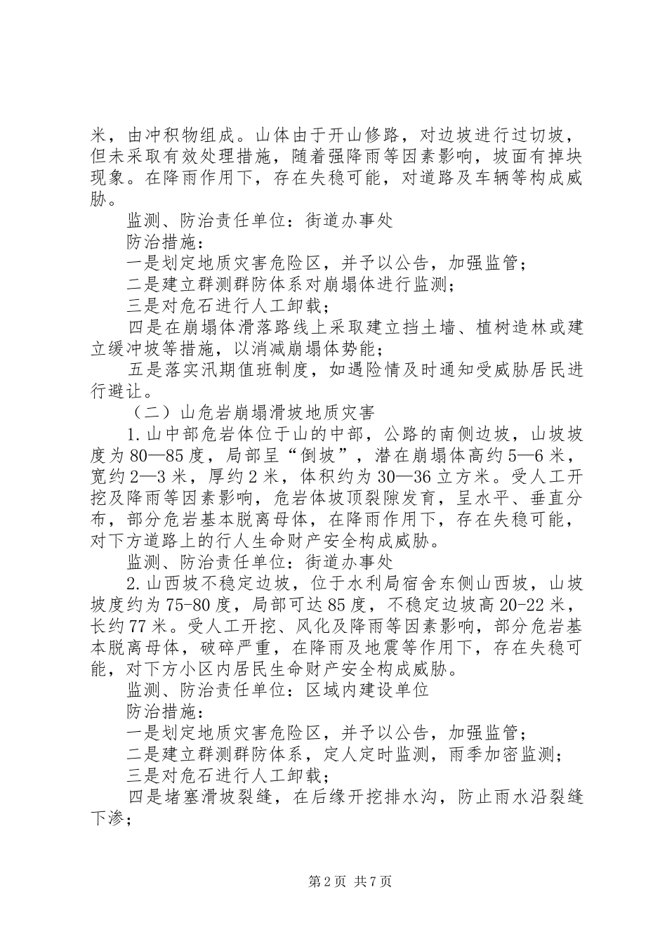 区政府全年地质灾害防治实施方案_第2页