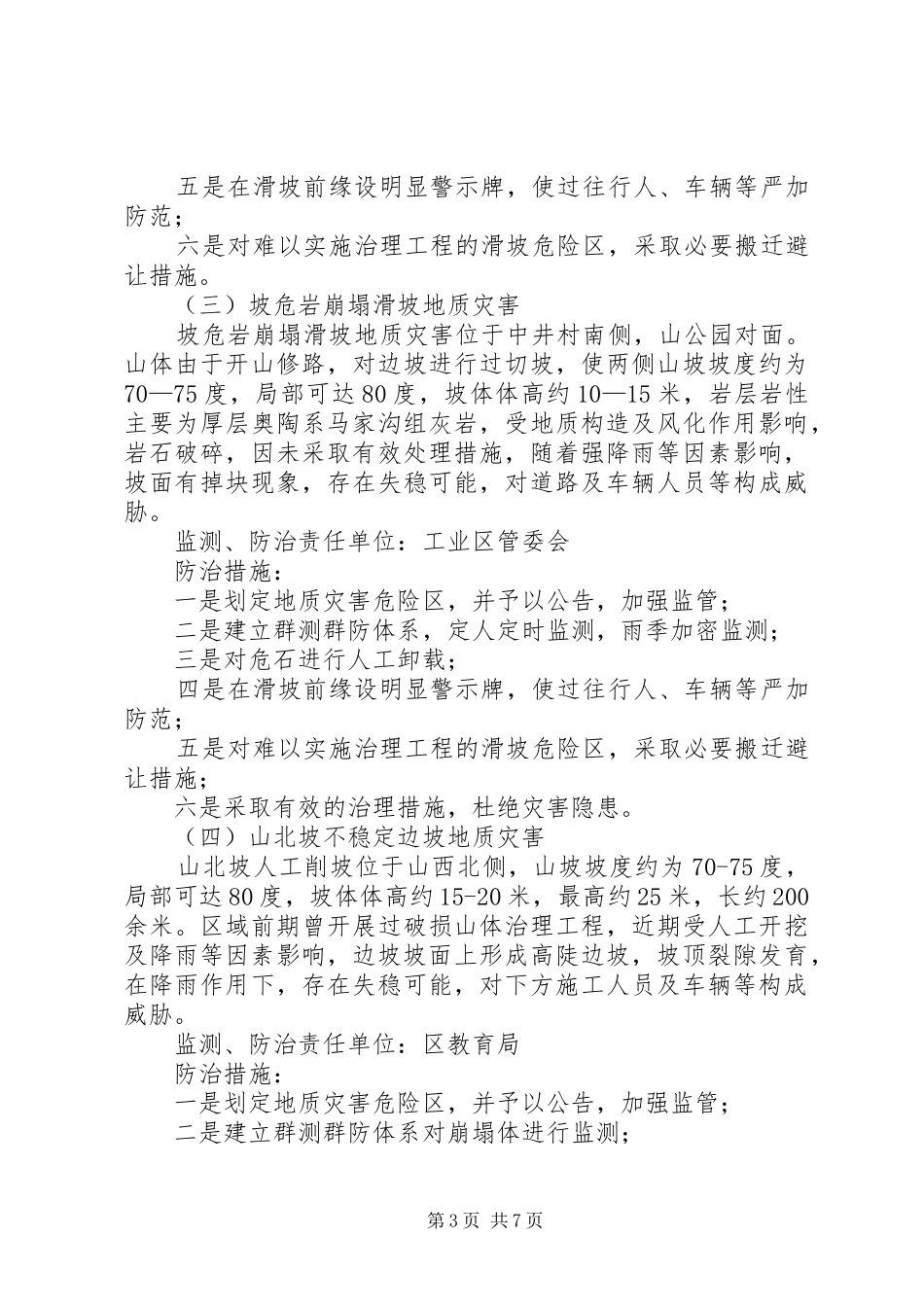 区政府全年地质灾害防治实施方案_第3页