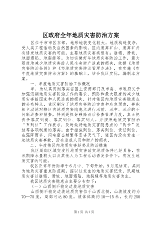 区政府全年地质灾害防治实施方案