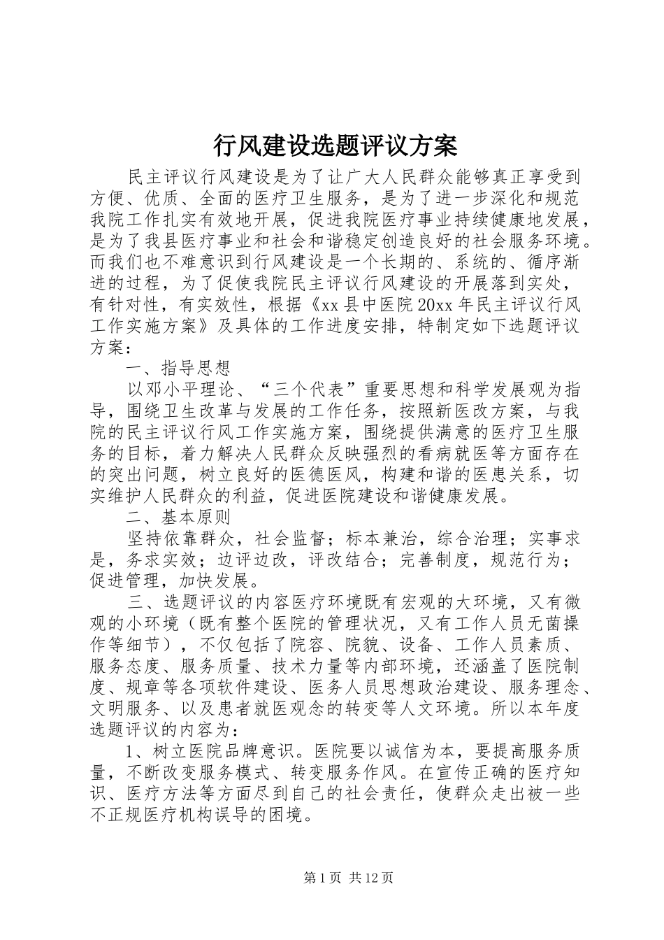 行风建设选题评议实施方案_第1页