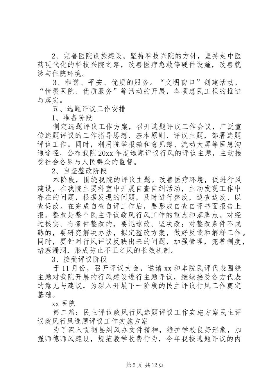 行风建设选题评议实施方案_第2页