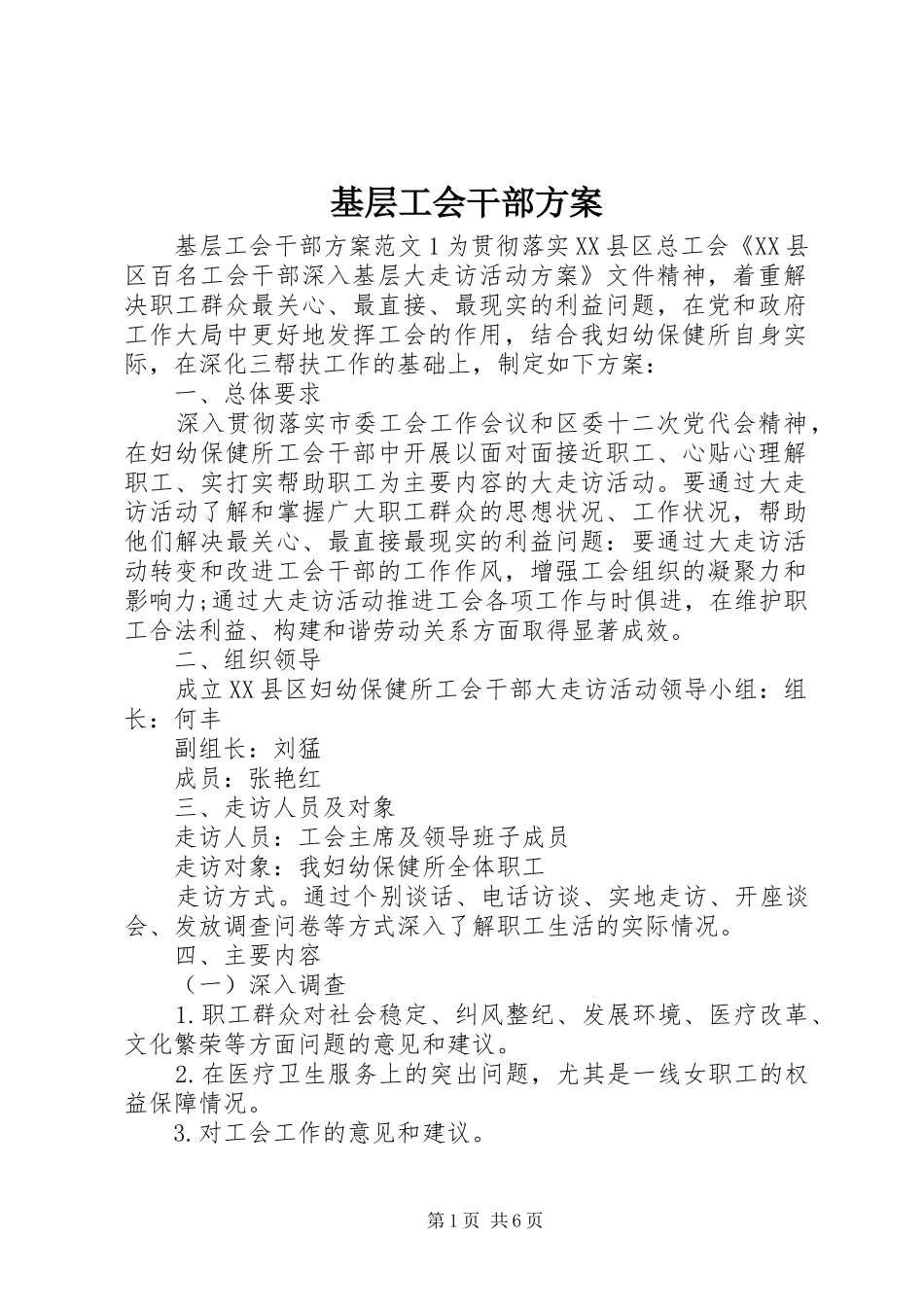 基层工会干部实施方案_第1页